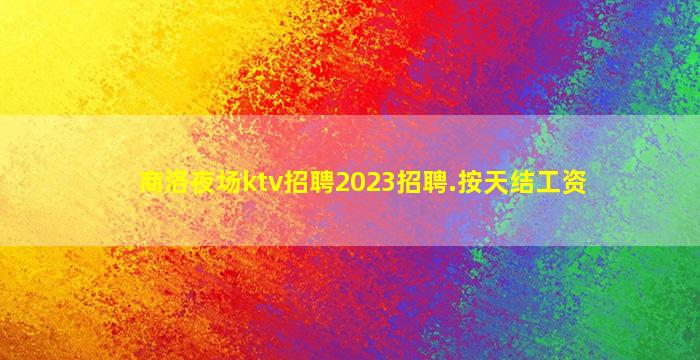 云浮夜总会招聘